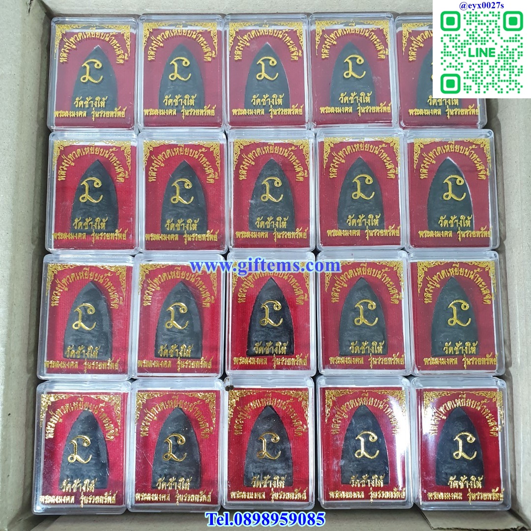 (100ตลับ) ส่งฟรี! หลวงปู่ทวดเหยียบน้ำทะเลจืด วัดช้างให้ พระผงมงคล รุ่นรวยทรัพย์